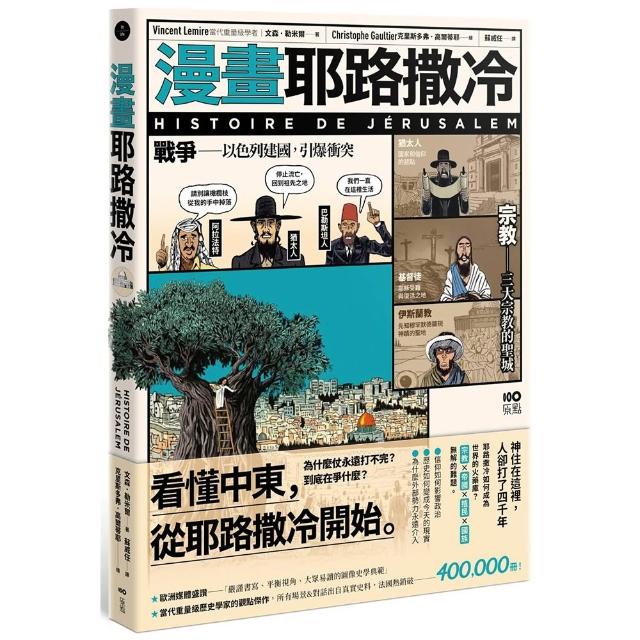 【原點】漫畫耶路撒冷：從聖城到頭條新聞，世界最有故事的城市，看懂中東衝突源頭