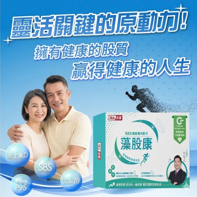 【J&H】晶璽_藻股康SBS(10包/盒)_行動順順走 天然褐藻萃取 維生素D