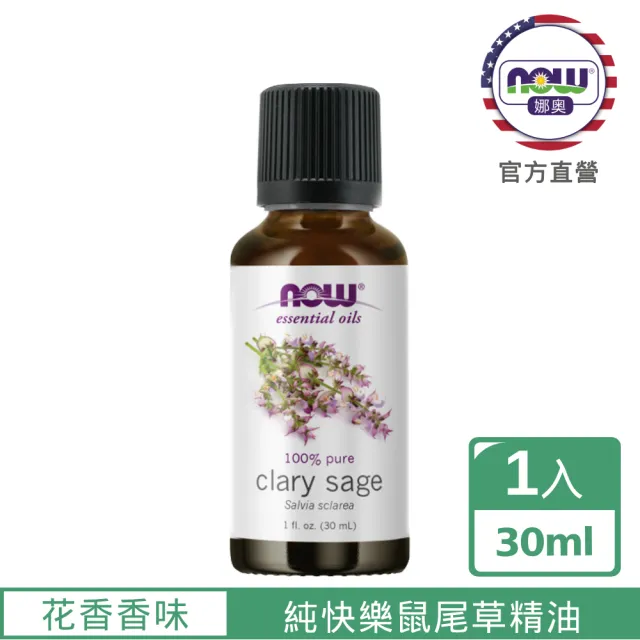【NOW 娜奧】純快樂鼠尾草精油30ml-Now Foods