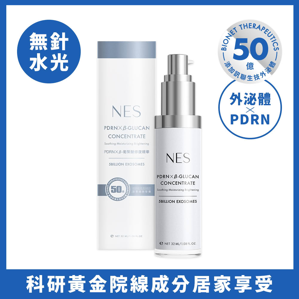 【恩藝偲 NES cosmetics】外泌體 x PDRN x β-葡聚醣修復精華(50億訊聯外泌體xPDRN複合配方)