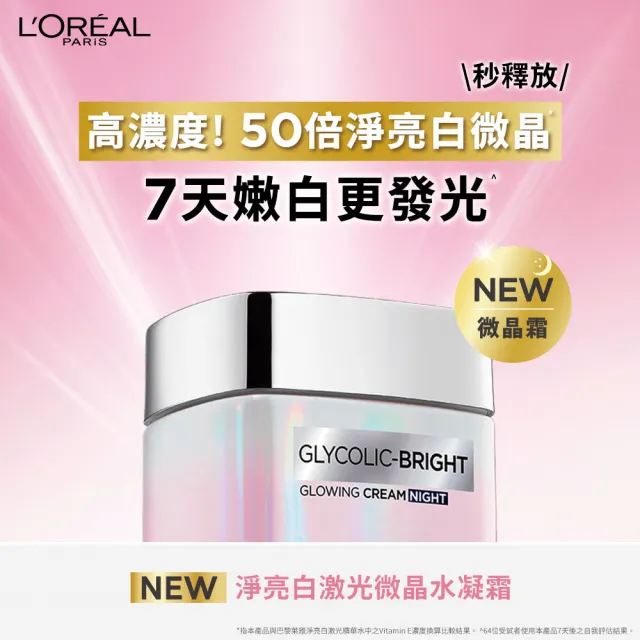 【L’OREAL Paris 巴黎萊雅】淨亮白激光微晶水凝霜50ml(2入組)