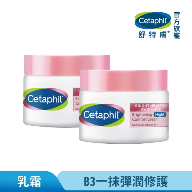 【Cetaphil 舒特膚】官方直營 BHR淨白調理安撫霜 50gx2(淡斑美白/緊緻抗老/保濕亮白/暗沉蠟黃)