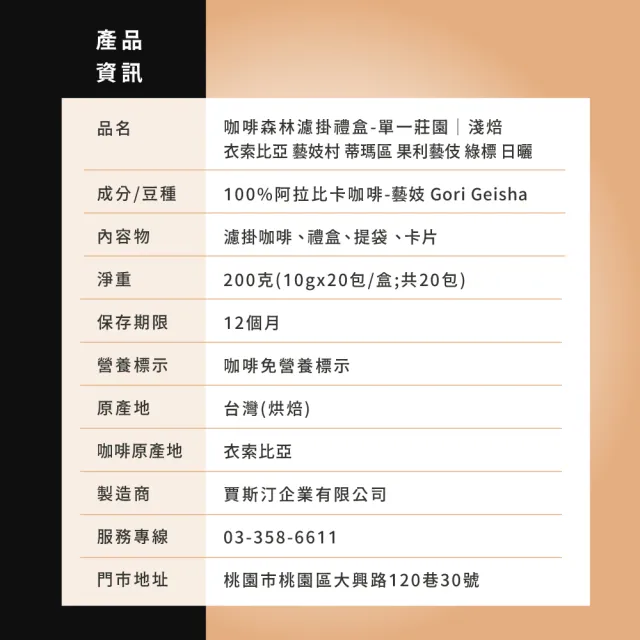 【JC咖啡】咖啡森林濾掛禮盒│衣索比亞 藝妓村 蒂瑪區 藝伎 綠標 日曬x1盒│淺焙(10gx20包;附提袋/卡片)