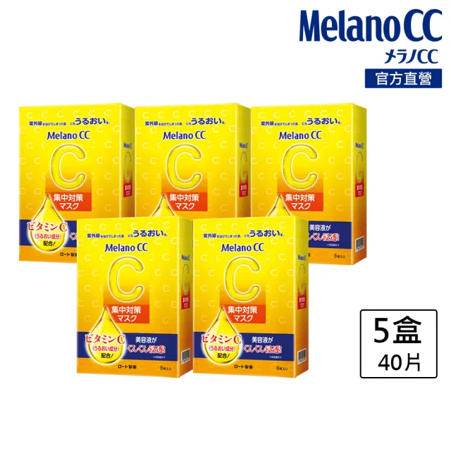 【MelanoCC】官方直營 高浸透維他命C集中對策面膜8片(5盒/共40片)