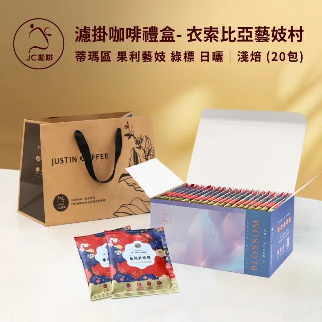 【JC咖啡】濾掛咖啡禮盒│單一莊園-衣索比亞藝妓村藝伎綠標日曬x1盒│淺焙(10gx20包;附提袋)中秋禮盒推薦