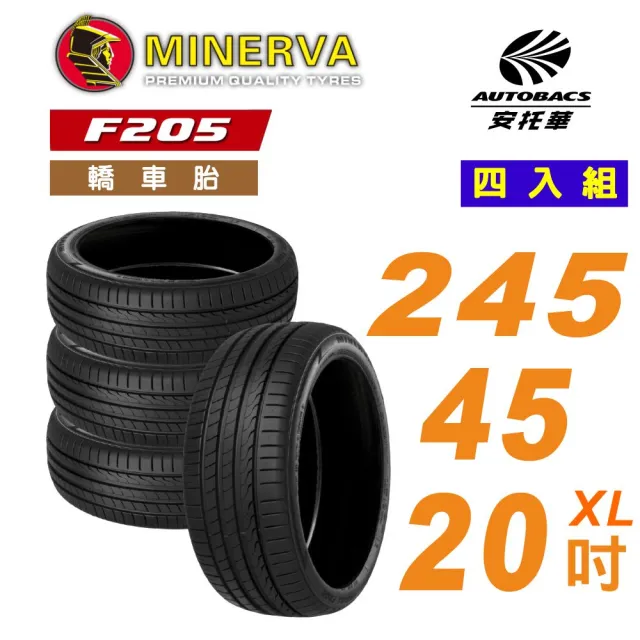 【MINERVA 米納瓦】F205 輪胎 運動操控性能胎 245/45/20 吋 四入組 含裝加平衡 (安托華)
