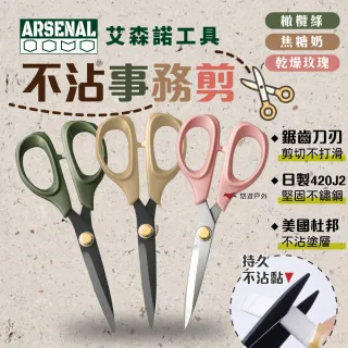 【ARSENAL】愛森諾 不沾事務剪 不沾膠 不黏膠 剪刀 橄欖綠 焦糖奶 乾燥玫瑰 日本不鏽鋼 登山 露營 悠遊戶外