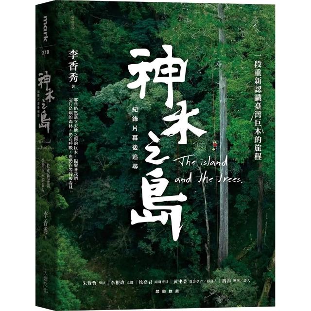 【大塊】《神木之島》紀錄片幕後追尋：一段重新認識臺灣巨木的旅程
