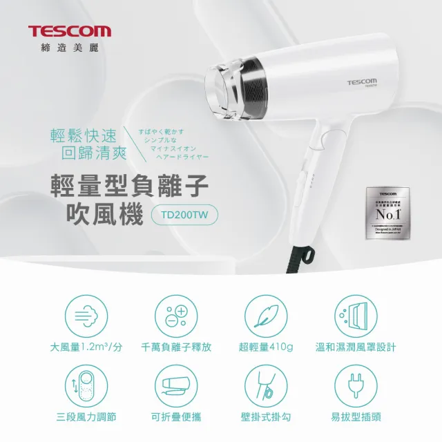 【TESCOM】官方直營 輕量型負離子吹風機 TD200TW
