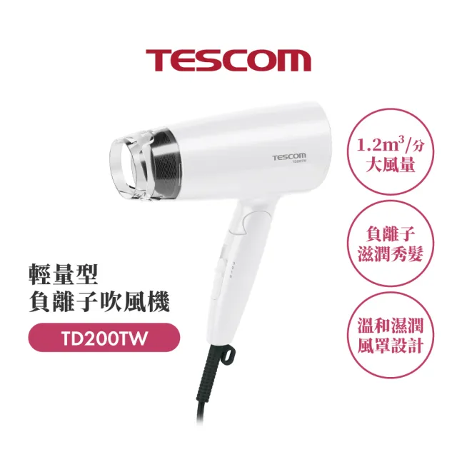 【TESCOM】官方直營 輕量型負離子吹風機 TD200TW