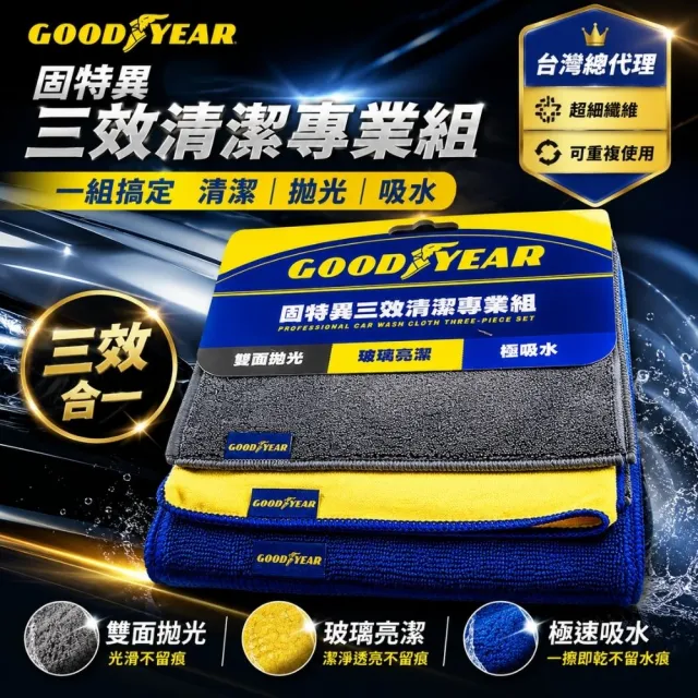 【GOODYEAR 固特異】三效清潔專業組 超強吸水｜擦車布｜機車布｜洗車布｜吸水巾