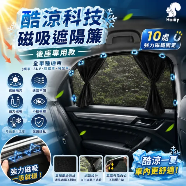 【Haiiiy】酷涼科技磁吸遮陽簾-後座款(磁吸遮陽簾｜汽車遮陽｜車用防曬｜車用遮陽｜汽車隔熱)