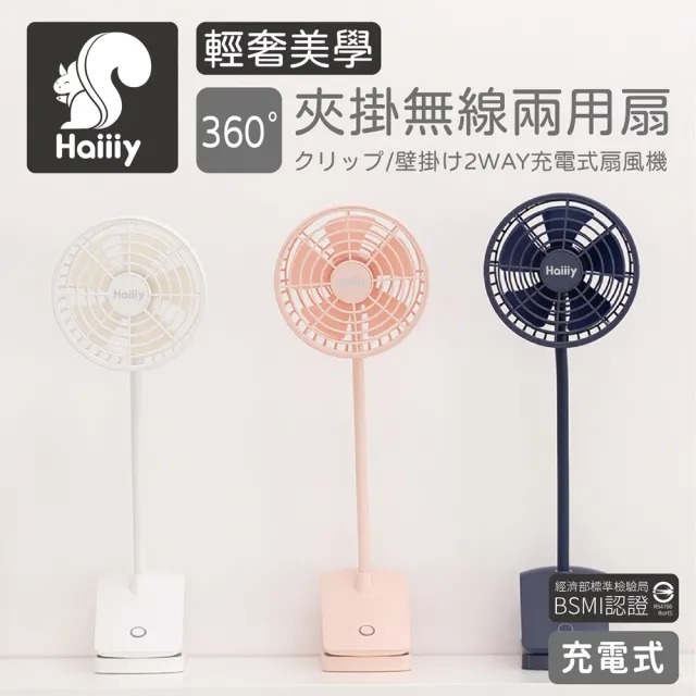 Haiiiy 夾掛兩用無線風扇 車用風扇｜夾扇｜電風扇｜充電風扇