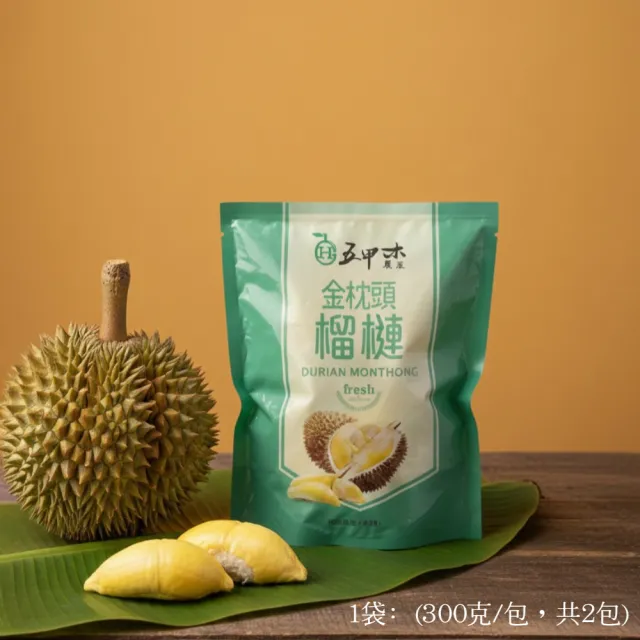 【五甲木】官方直營-(箱購組)泰國鮮凍金枕頭榴槤12包(300g/包)冷凍榴槤