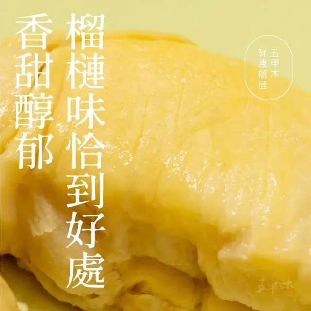 【五甲木】官方直營-泰國去籽金枕頭榴槤4盒(200g/盒)冷凍榴槤