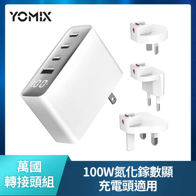 【YOMIX 優迷】100W數顯&65W apple watch充電頭-萬國轉接頭