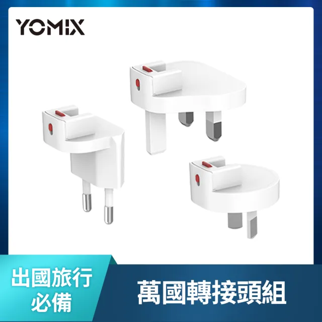 【YOMIX 優迷】100W數顯&65W apple watch充電頭-萬國轉接頭