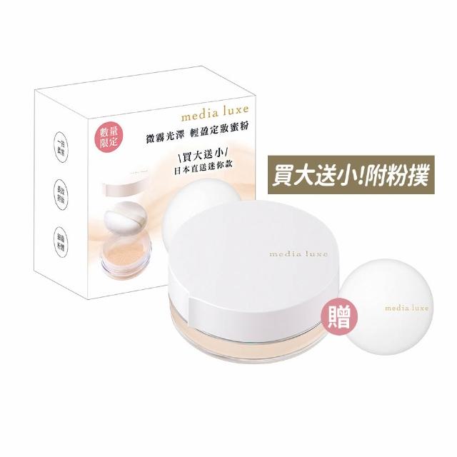 【media 媚點】新品上市-輕透柔光蜜粉買大送小限定組(柔焦毛孔 長效持妝控油)