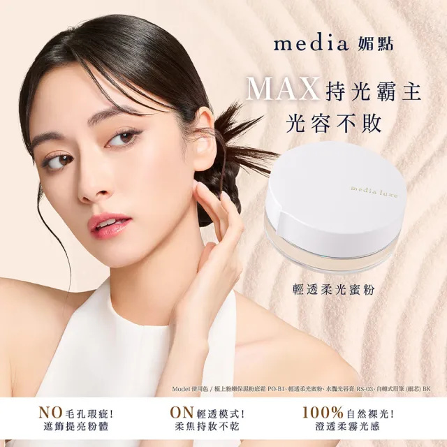 【media 媚點】新品上市-輕透柔光蜜粉買大送小限定組(柔焦毛孔 長效持妝控油)