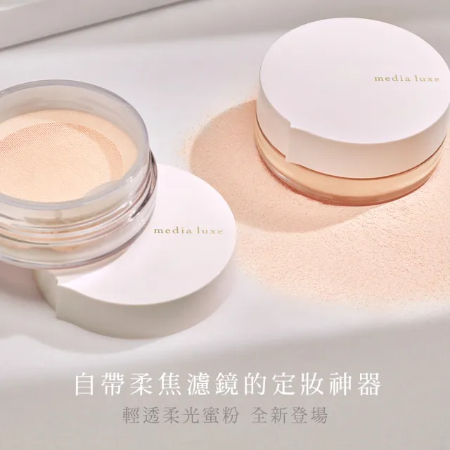 【media 媚點】新品上市-輕透柔光蜜粉買大送小限定組(柔焦毛孔 長效持妝控油)