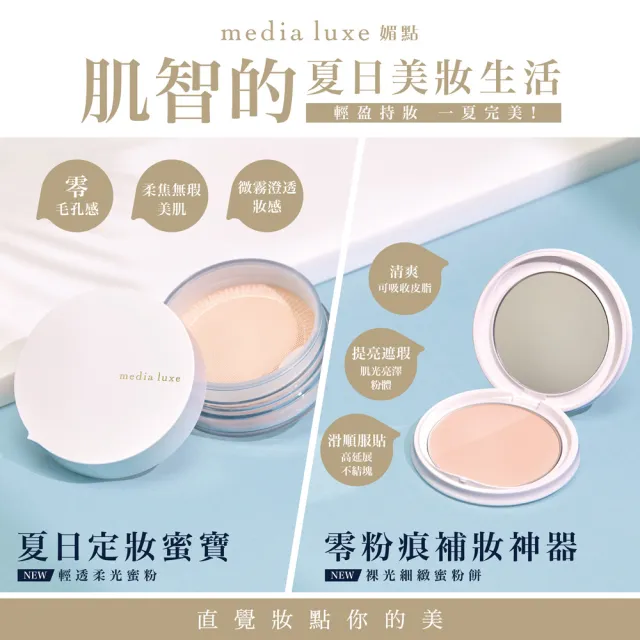 【media 媚點】新品上市-輕透柔光蜜粉買大送小限定組(柔焦毛孔 長效持妝控油)