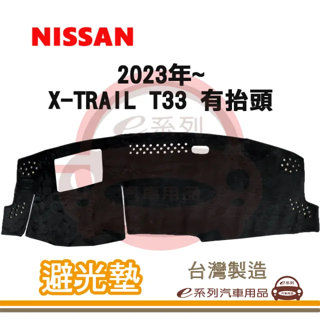 e系列汽車用品 2023年~ X-TRAIL T33 有抬頭 避光墊(黑長毛 短毛 長毛 避光毯 隔熱 阻光 遮陽)