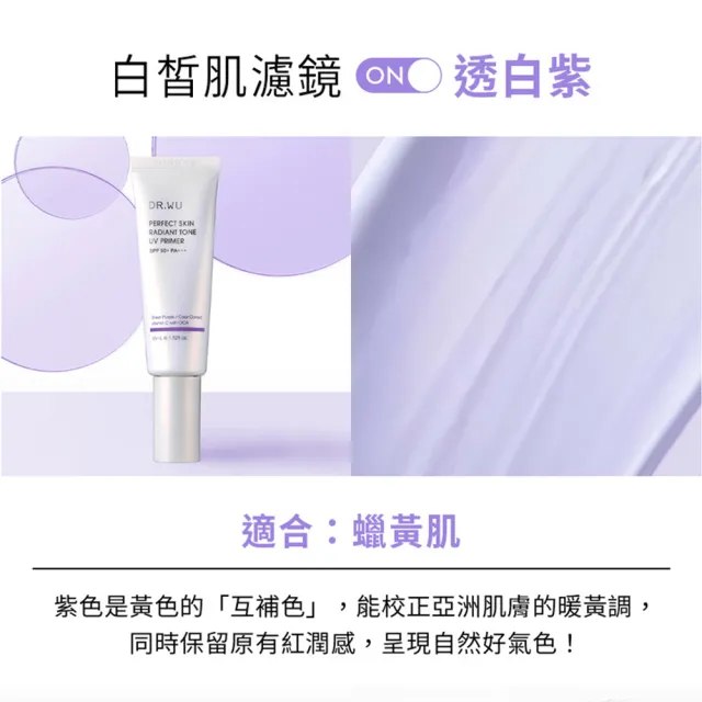 【DR.WU 達爾膚】美顏濾鏡UV妝前乳SPF50+ 45ML