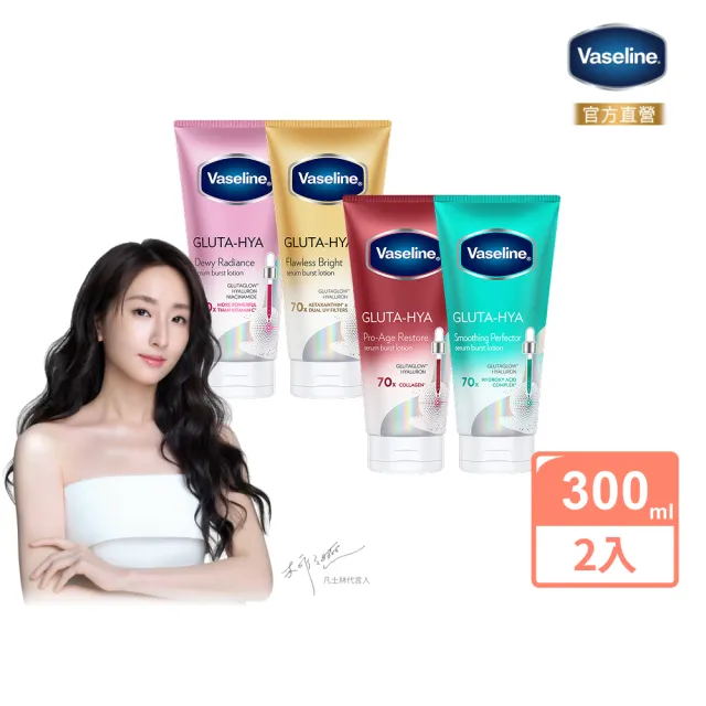【Vaseline 凡士林】官方直營 膠原/水潤/淡斑 精華凝乳 330mlx2入(B3補水、美白精華身體乳)