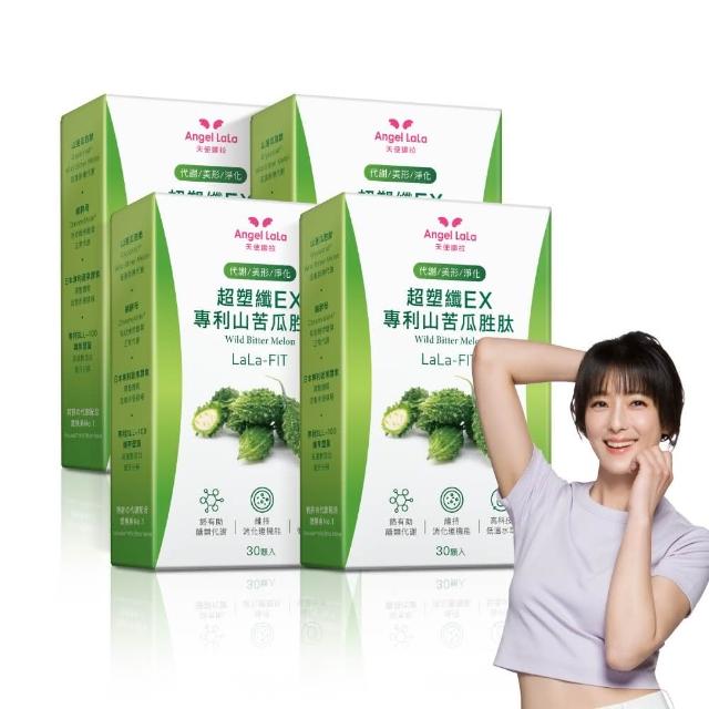 【Angel LaLa 天使娜拉】超塑纖暢快EX專利山苦瓜胜膠囊x4盒(30顆/盒/酵母鉻/酵素/乳酸菌/賴雅妍)