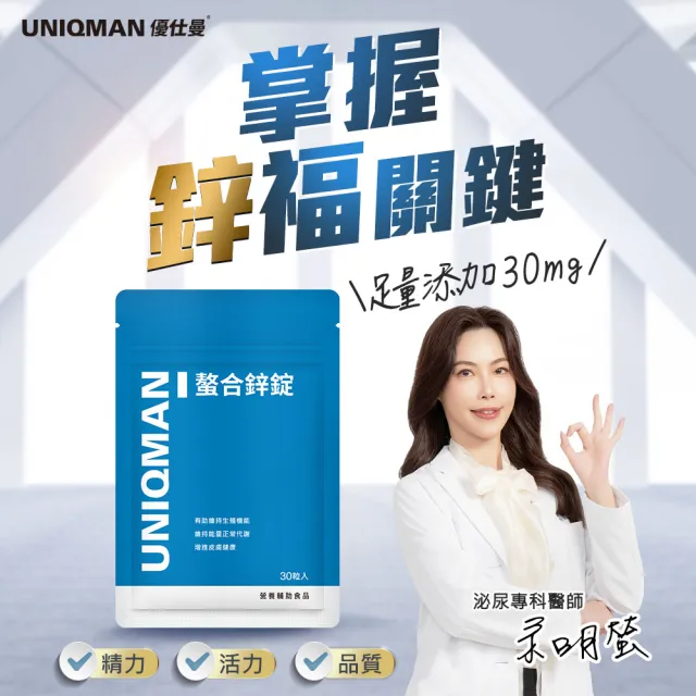 【UNIQMAN】螯合鋅錠 3袋(30粒/袋)