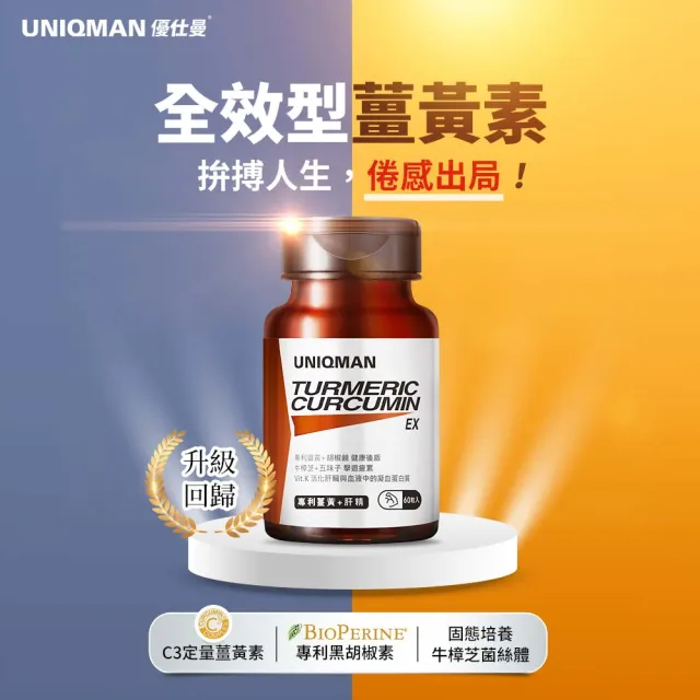 【UNIQMAN】專利薑黃+肝精EX 膠囊 1瓶(60粒/瓶)