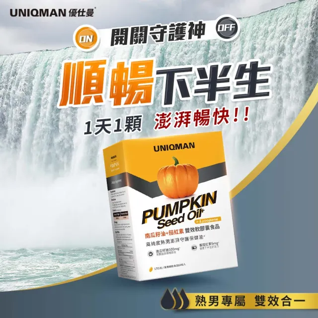 【UNIQMAN】南瓜籽油+茄紅素 軟膠囊 1盒(60粒/盒)