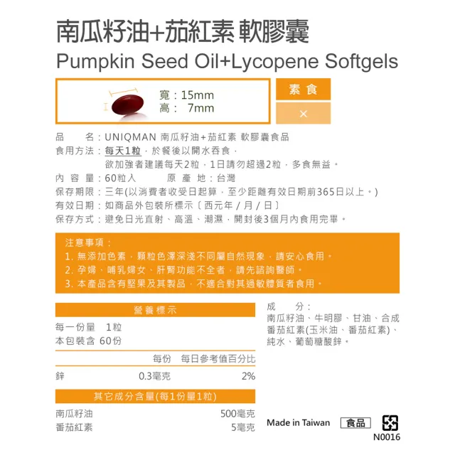 【UNIQMAN】南瓜籽油+茄紅素 軟膠囊 1盒(60粒/盒)