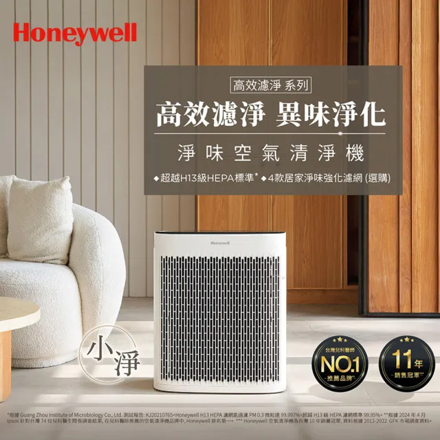 【異味淨化小坪數首選★美國Honeywell】淨味空氣清淨機 HPA5150WTWV1(適用5-10坪|小淨★寵物 幼兒 友善)