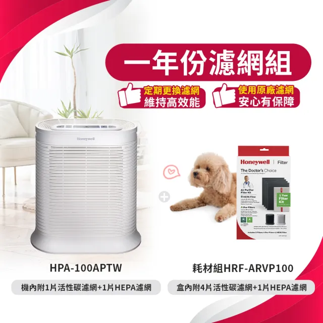 【美國Honeywell★一年份濾網組】抗敏空氣清淨機HPA-100APTW(適用4-8坪★除臭 除菌 去味 抗過敏)