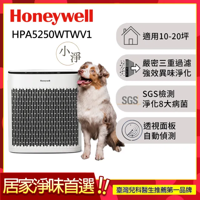 【Honeywell】淨味空氣清淨機 HPA5250WTWV1(適用10-20坪｜小淨★寵物 幼兒 友善)