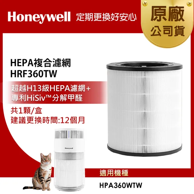 【Honeywell】HEPA複合濾網 HRF360TW(適用HPA360WTW 喵淨機)