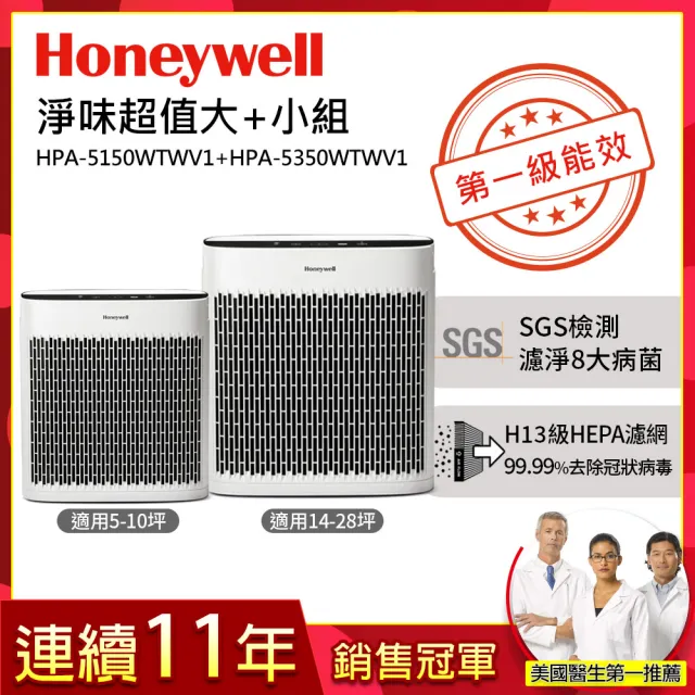 【Honeywell】淨味空氣清淨機(HPA5150WTWV1+HPA5350WTWV1)