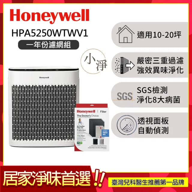 【Honeywell】(一年份濾網組)淨味空氣清淨機HPA5250WTWV1(適用10-20坪｜小淨★寵物 幼兒 友善)