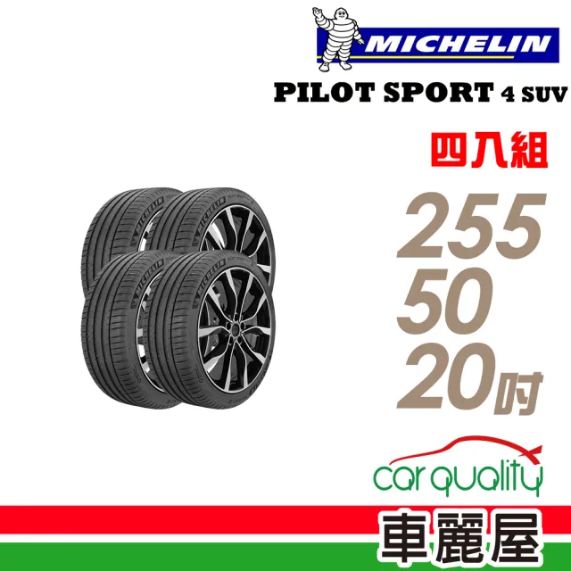 【Michelin 米其林】PILOT SPORT 4 SUV 109Y 運動性能輪胎_四入組_255/50/20(車麗屋)