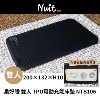 【NUIT 努特】巢好睡 雙人電動充氣TPU床墊 內建電動幫浦 USB充電 露營充氣床墊 超彈海綿 沖孔海綿 (NTB106)