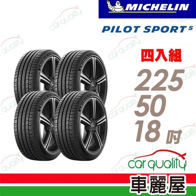 【Michelin 米其林】PS5-225/50/18吋 四入組輪胎送安裝(車麗屋)