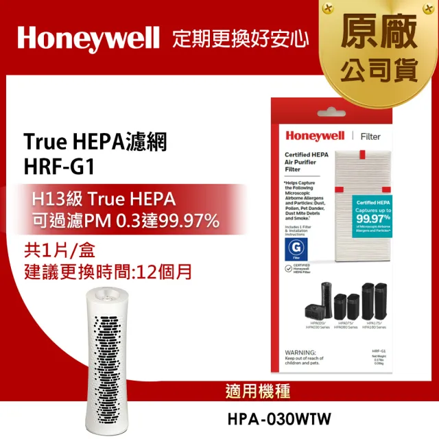 【Honeywell】HEPA濾網 HRF-G1(適用 HPA030WTW)