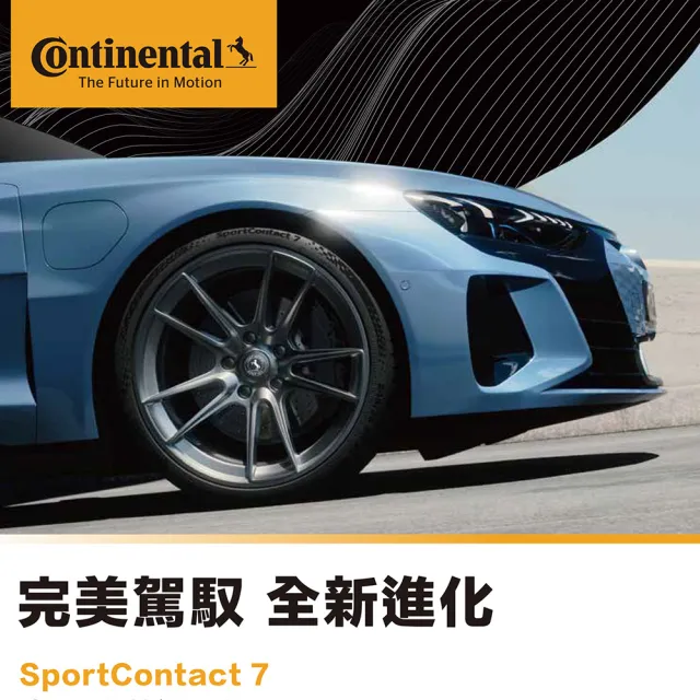 【Continental 馬牌】SportContact 7 輪胎四入組送安裝_255/35/18吋(車麗屋)