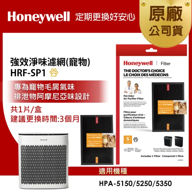 【Honeywell】強效淨味濾網 HRFSP1 寵物專攻(適用 HPA5150 / HPA5250 / HPA5350)