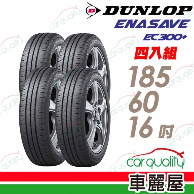 DUNLOP 登祿普】輪胎登祿普ENASAVE EC300+ 1856016吋_四入組_185/60/16