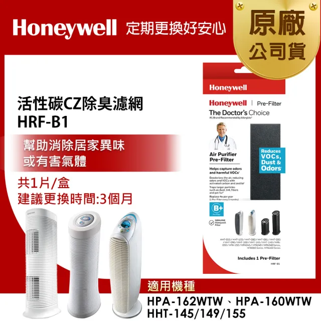 【Honeywell】活性碳CZ除臭濾網 HRF-B1(適用HPA-160/HPA-162/HHT-145/HHT-149/HHT-155)