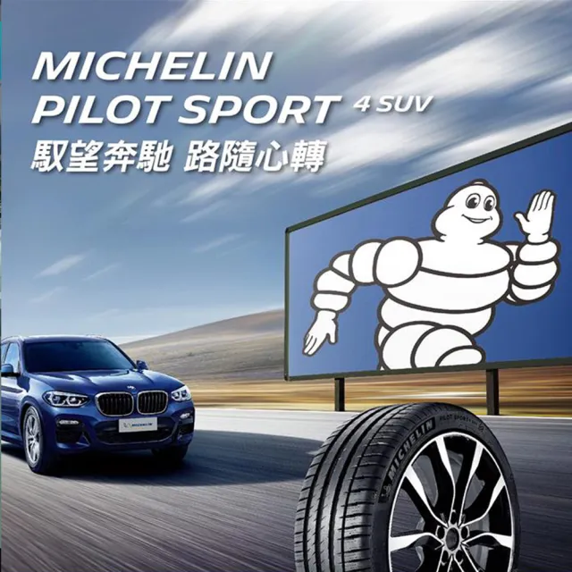 【Michelin 米其林】PILOT SPORT 4 SUV 運動性能輪胎_二入組_275/45/20(車麗屋)