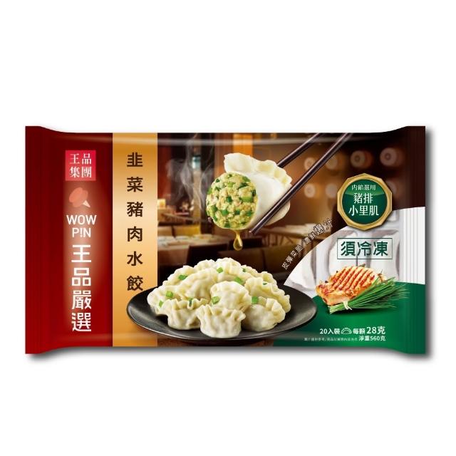 【王品集團】王品嚴選 高麗菜豬肉/韭菜豬肉/剝皮辣椒豬肉水餃(20入/560公克/包)