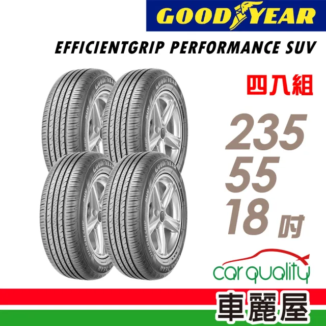 【GOODYEAR 固特異】輪胎 固特異 EFFICIENTGRIP PERFORMANCE SUV 舒適休旅輪胎_四入組_235/55/18(車麗屋)